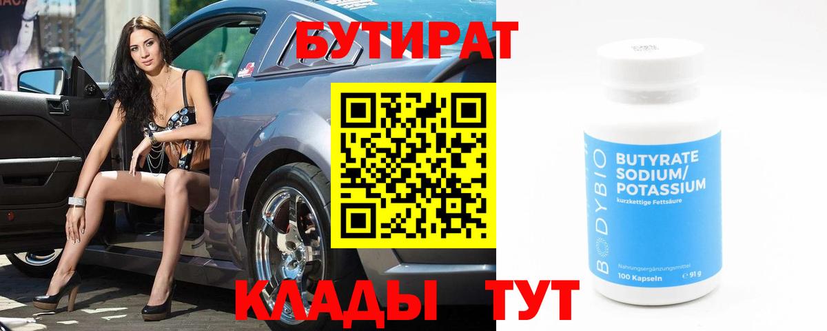 БУТИРАТ вода Еманжелинск