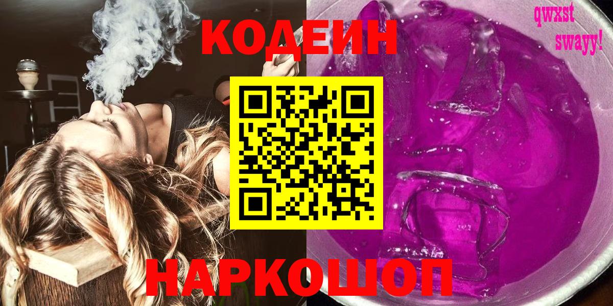 Кодеин Purple Drank Еманжелинск