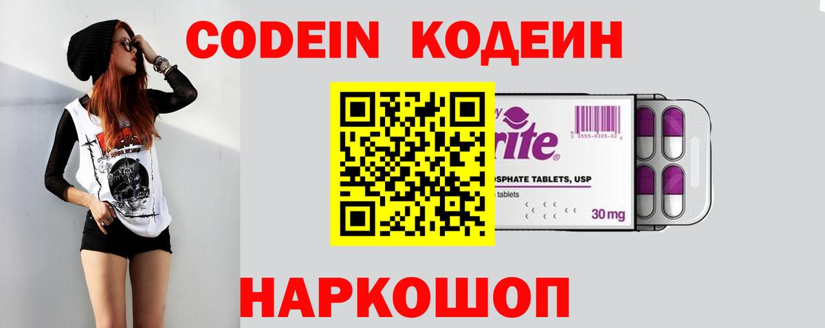 Еманжелинск  Codein Purple Drank  Вход с VPN  магазин    Codein напиток Lean (лин) 
